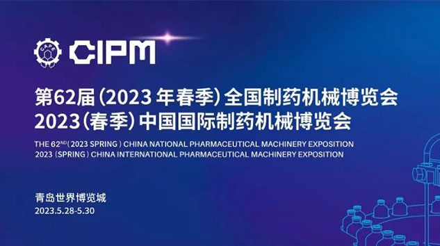 第62届（2023年春季）全国制药机械博览会
